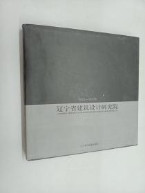 辽宁省建筑设计研究院:1956-2006   精装