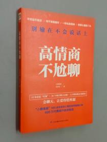 高情商不尬聊(知名情感社区“小鹿情感”500余名资深心理咨询师倾情分享)