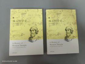 西方哲学史：从古希腊到二十世纪【上下】全二册