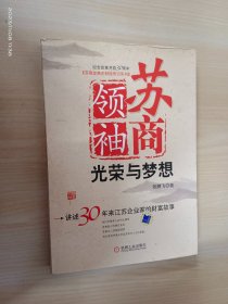 苏商领袖：光荣与梦想:讲述30年来江苏企业家的财富故事