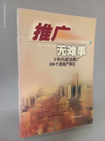 推广无难事:3年内成功推广206个房地产项目