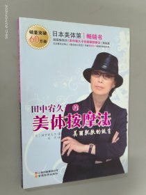 田中宥久子的美体按摩法