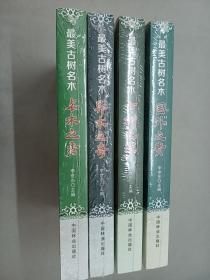 最美古树名木 （国外之贵、名木之秀、古树之冠、异木之奇） 4册合售  全新塑封