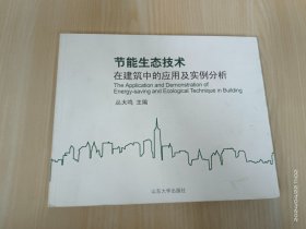 节能生态技术在建筑中的应用及实例分析