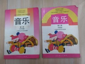 九年义务教育六年制小学教科书：音乐（第六册）【简谱、五线谱】   共2本合售