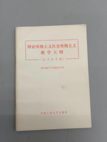 辩证唯物主义历史唯物主义教学大纲