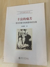 丰富的痛苦：堂吉诃德与哈姆雷特的东移