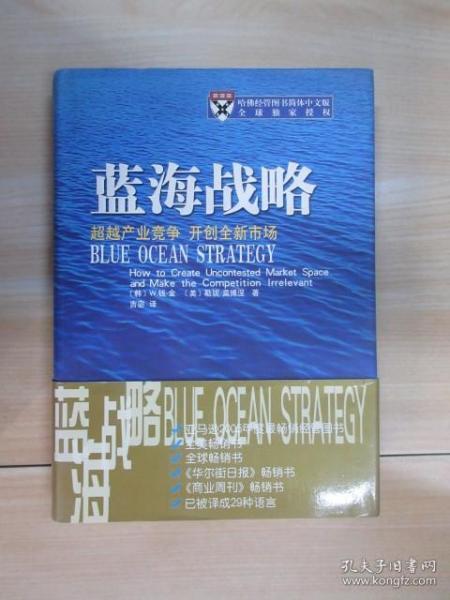 蓝海战略：超越产业竞争，开创全新市场