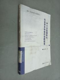 经济转型与发展研究 中小企业国际化：社会资本和组织创新视角