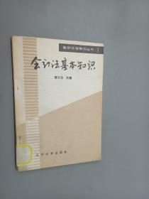 普及法律常识丛书 1 会计法基本知识