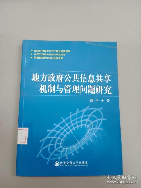 地主政府公共信息共享机制与管理问题研究