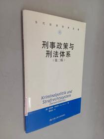 刑事政策与刑法体系（第2版）