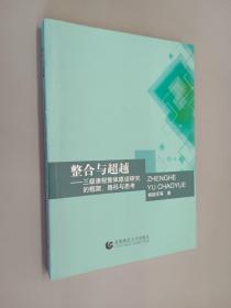 整合与超越 : 三级课程整体建设性研究的框架、路
径与思考