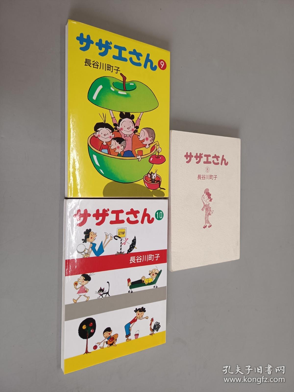 日文书   サザェん （8-10）共3册