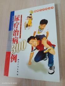 尿疗治病300例