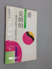 爱是圆的:陈祖芬论观念之变革手记