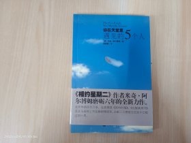 你在天堂里遇见的5个人