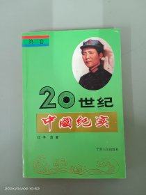 20世纪中国纪实 第二卷