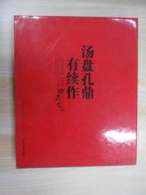 汤盘孔鼎有续作：中鼎元玉器庚寅卷   精装本