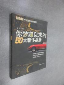 你梦寐以求的50大奢侈品牌