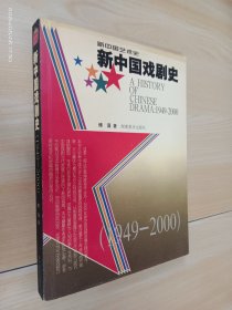 新中国戏剧史：1949~2000