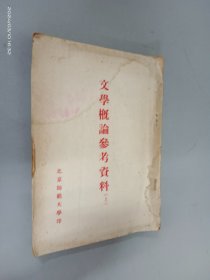 文学概论参考资料 上   1954年