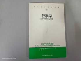 叙事学：叙事的形式与功能