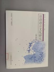 日语语言文化研究（第4辑）