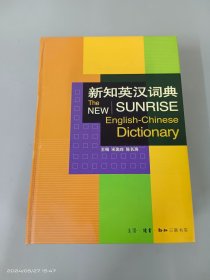 新知英汉词典  精