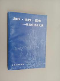 起步 实践 探索——旅游经济论文集