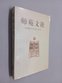 师苑文论