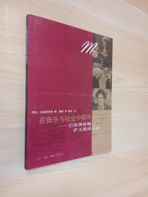 在音乐与社会中探寻：巴伦博依姆、萨依德谈话录