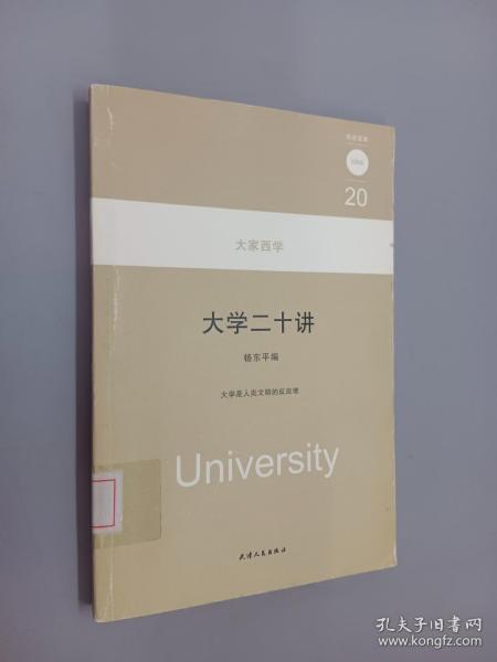 大学二十讲