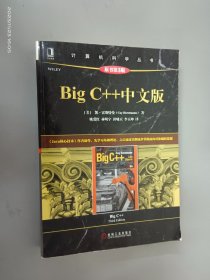 BigC++中文版（原书第3版）