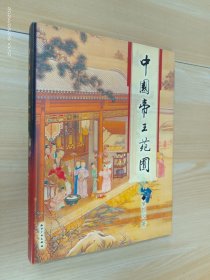 中国帝王苑囿  精装