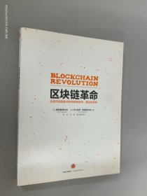 区块链革命：比特币底层技术如何改变货币、商业和世界