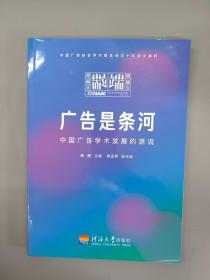 广告是条河 中国广告学术发展的源流