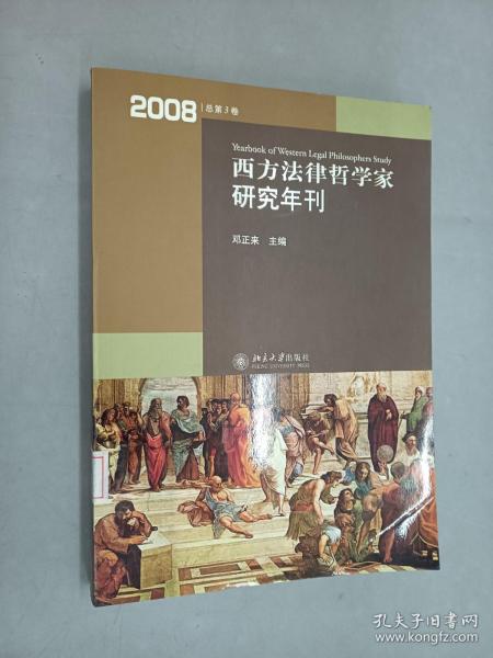 西方法律哲学家研究年刊（2008年总第3卷）