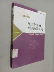 经济犯罪的刑事政策研究