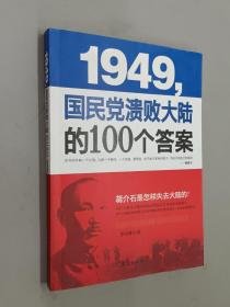 1949-国民党溃败大陆的100个答案