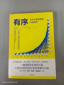 有序：关于心智效率的认知科学    精装