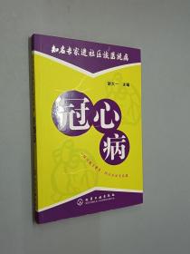 知名专家进社区谈医说病：冠心病