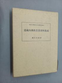 道藏内佛教思想资料集成      精装有外盒