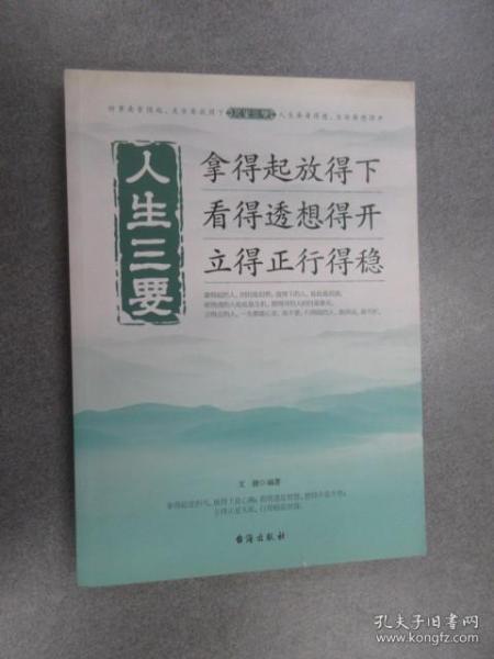 人生三要 拿得起放得下看得透想得开立得正行得稳