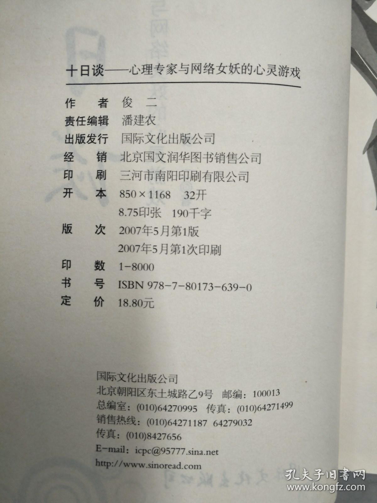 此书包邮 十日谈：心理专家与网络女妖的心灵游戏