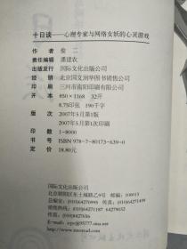 此书包邮 十日谈：心理专家与网络女妖的心灵游戏