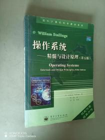 操作系统：精髓与设计原理（第五版）