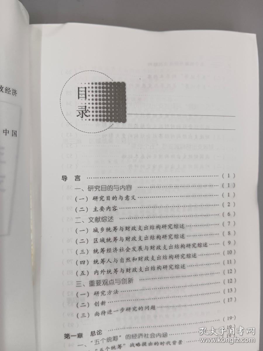 国家社会科学基金课题：五个统筹与财政支出结构