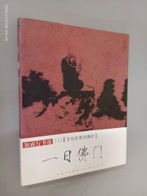 文化名家谈佛录 一日佛门