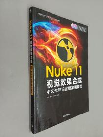 Nuke 11视觉效果合成中文全彩铂金版案例教程